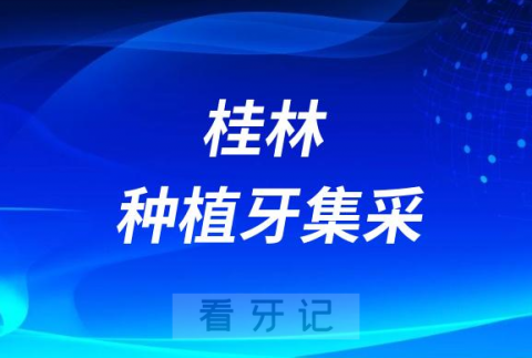 桂林医学院附属口腔医院种植牙多少钱一颗附2023集采政策价格