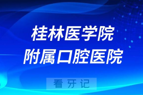 桂林医学院附属口腔医院做种植牙怎么样