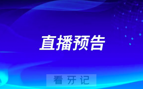 天津**牙周病科副主任医师康健直播预告