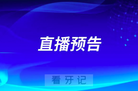 天津市口腔医院牙周病科副主任医师康健直播预告