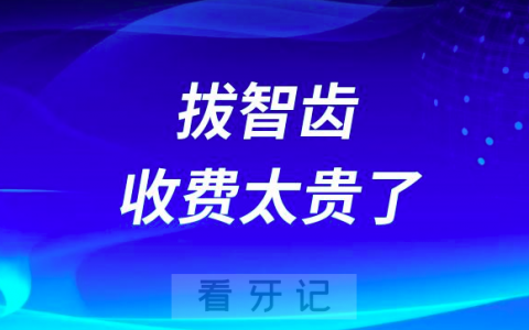 我是不是被牙医骗了医院拔智齿收费也太贵了