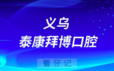义乌泰康拜博口腔地址在哪里