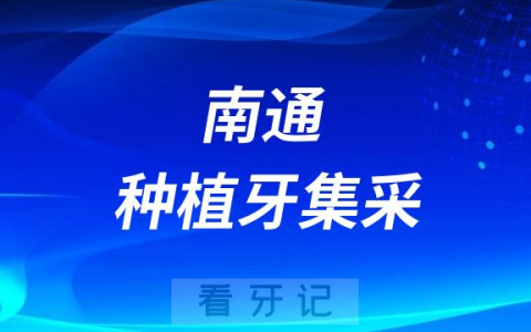 南通市医保局实地调研口腔种植牙集采价格落地情况