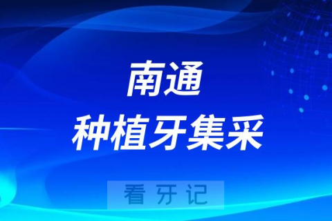 南通市医保局实地调研口腔种植牙集采价格落地情况