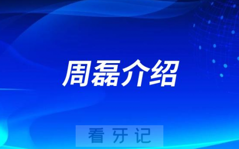 北京劲松口腔周磊做种植牙怎么样