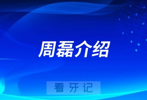 北京劲松口腔周磊做种植牙怎么样