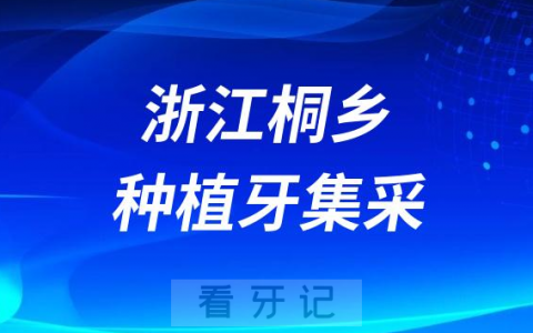 浙江桐乡种植牙集采价格落地最新消息进展2023