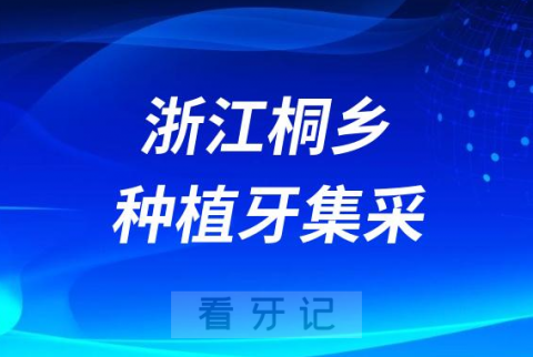 浙江桐乡种植牙集采价格落地最新消息进展2023