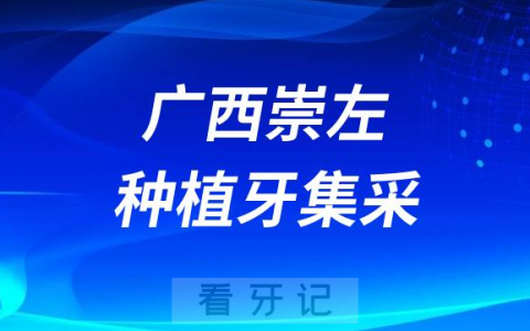 广西崇左种植牙集采价格落地最新消息进展2023
