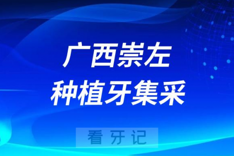 广西崇左种植牙集采价格落地最新消息进展2023