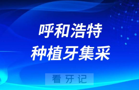 呼和浩特种植牙集采价格落地最新消息进展2023