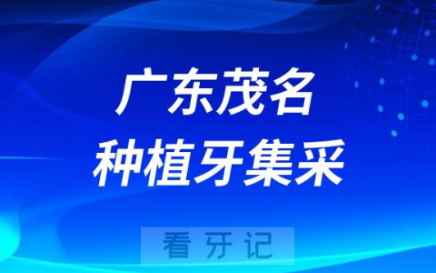 广东茂名种植牙集采价格落地最新消息进展2023