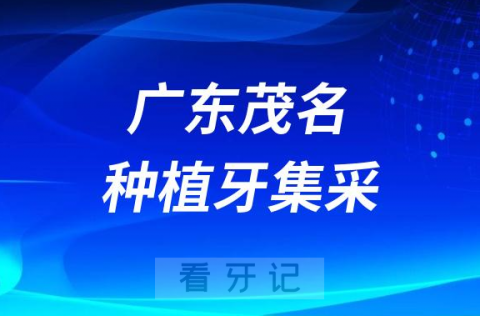 广东茂名种植牙集采价格落地最新消息进展2023