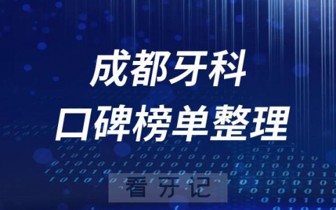 成都牙科医院前十排行榜成都十大口腔医院排名情况名单整理