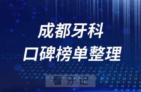 成都牙科医院前十排行榜成都十大口腔医院排名情况名单整理