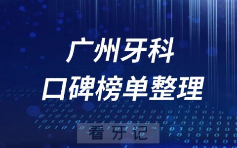 广州牙科医院前十排行榜广州十大口腔医院排名情况名单整理