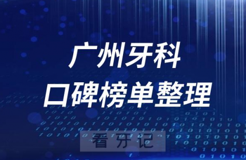 广州牙科医院前十排行榜广州十大口腔医院排名情况名单整理