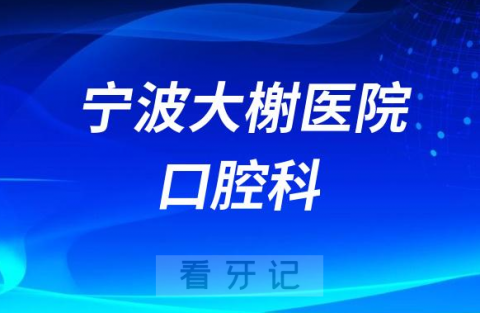 宁波大榭开发区医院口腔科怎么样附科室简介