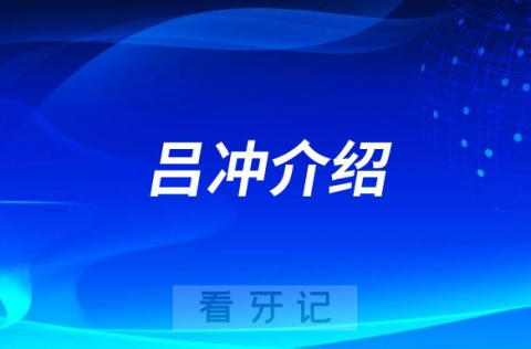 宁波口腔医生吕冲做种植牙怎么样