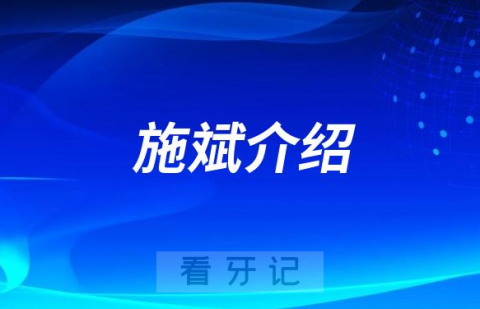 武汉口腔医生施斌做种植牙怎么样