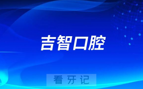 张家口万全区工会会员（张家口吉智口腔）看牙优惠清单