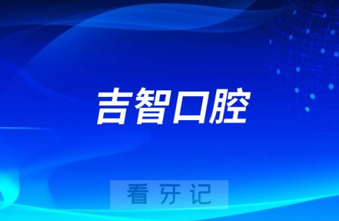 张家口万全区工会会员（张家口吉智口腔）看牙优惠清单