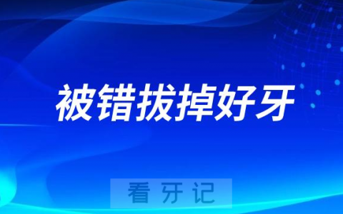 牙医看牙失误被错拔掉好牙怎么办如何维权