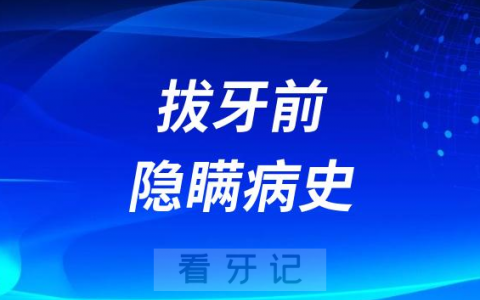 太可怕了60多老人拔牙前隐瞒病史险些导致死亡