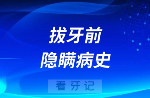 太可怕了60多老人拔牙前隐瞒病史险些导致死亡