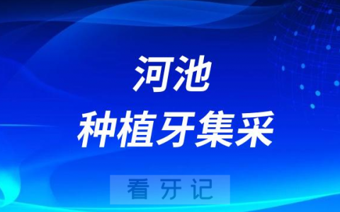 河池****种牙多少钱一颗附2023集采价格政策