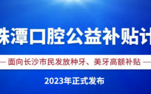 长株潭口腔公益补贴计划是真的假的