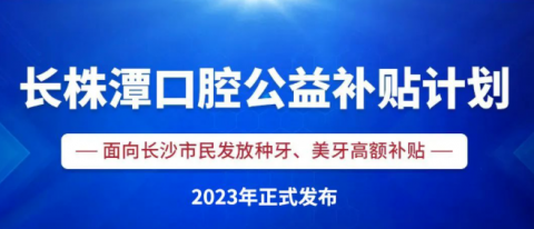 长株潭口腔公益补贴计划是真的假的