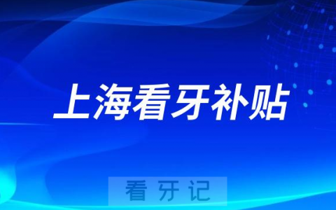 2023上海修复失牙口福行动专项看牙优惠补贴是真的假的