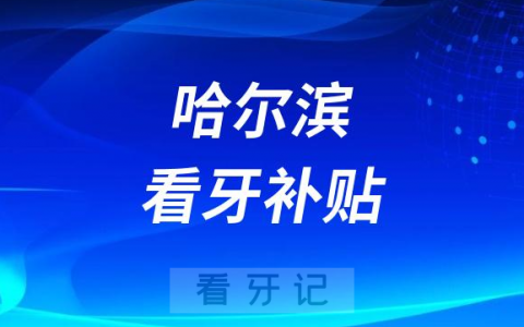 2023哈尔滨看牙专项补贴是真的假的