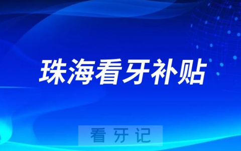2023珠海澳门全民看牙补贴是真的假的