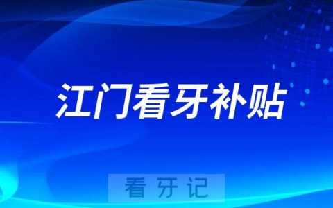 2023江门全民看牙补贴是真的假的