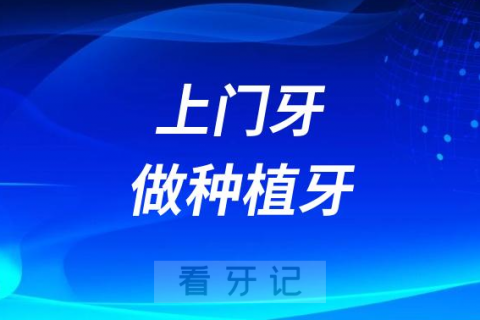 为什么上门牙缺失医生不建议做种植牙