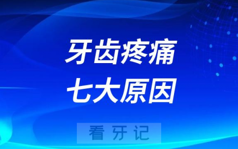 牙齿疼痛七大原因整理