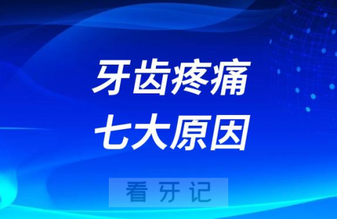 牙齿疼痛七大原因整理