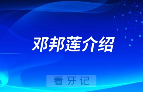 西安牙医邓邦莲做牙齿矫正怎么样