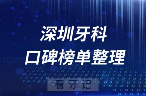 深圳十大正规口腔医院排名前十榜单盘点2023版