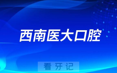 西南医大口腔切实推进种植牙集采政策落地