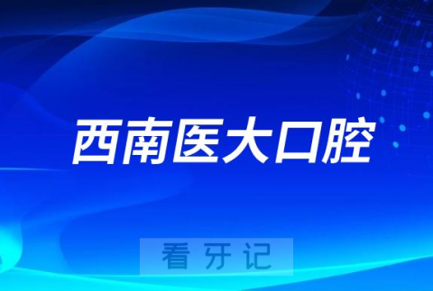 西南医大口腔切实推进种植牙集采政策落地