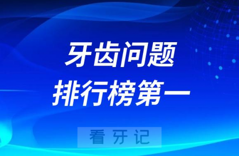 最可怕的牙齿问题排行榜第一名是哪个？