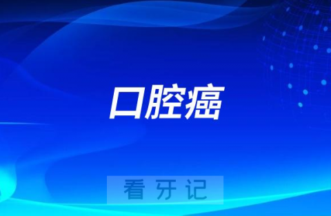 吃槟榔太可怕了以为是口腔溃疡结果是口腔癌