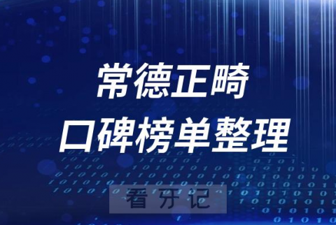 常德正规牙齿矫正医院常德十大口腔排名榜单整理