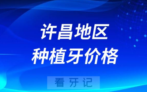 新乡嘉泽益美口腔做种植牙怎么样