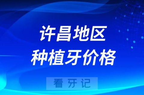 许昌地区韩国德国瑞士等进口种植牙价格多少钱一颗