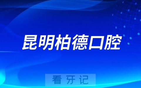 昆明柏德口腔做种植牙怎么样