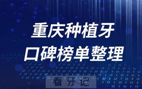 重庆种植牙医院前十排行榜重庆十大口腔医院排名整理